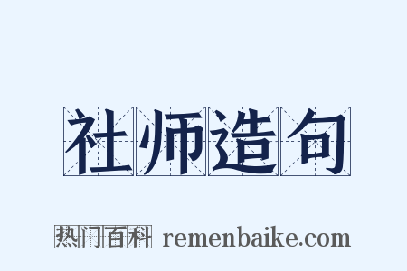 社师造句是什么意思的图片